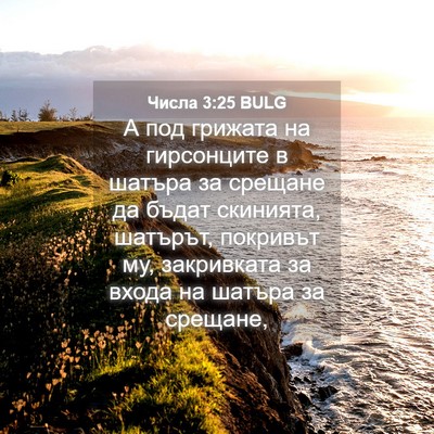 Picture 04 - Числа 3:25 BULG - А под грижата на - Bible Verse Picture