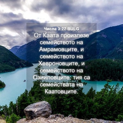 Picture 04 - Числа 3:27 BULG - От Каата произлезе - Bible Verse Picture