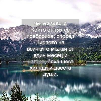 Picture 04 - Числа 3:34 BULG - Които от тях се преброиха, - Bible Verse Picture