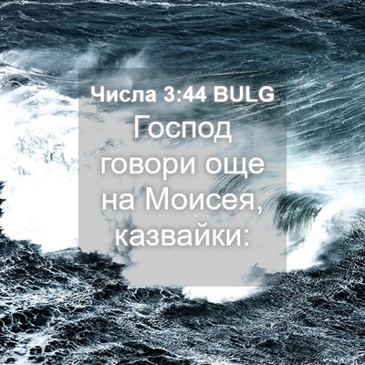 Picture 04 - Числа 3:44 BULG - Господ говори още на - Bible Verse Picture