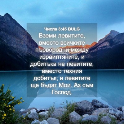 Picture 04 - Числа 3:45 BULG - Вземи левитите, вместо - Bible Verse Picture