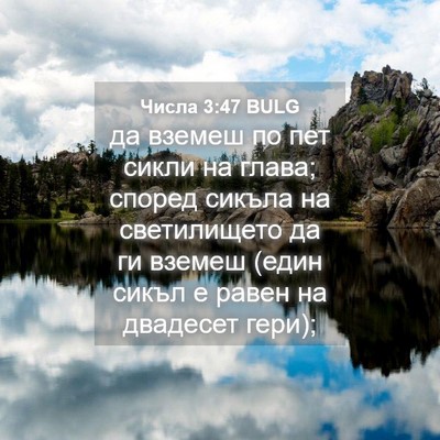 Picture 04 - Числа 3:47 BULG - да вземеш по пет сикли на - Bible Verse Picture