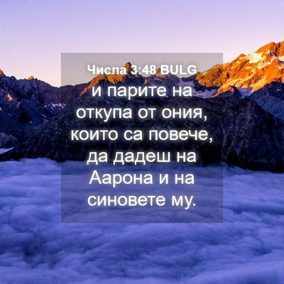 Picture 04 - Числа 3:48 BULG - и парите на откупа от ония, - Bible Verse Picture