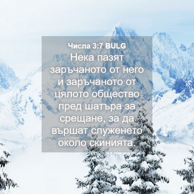 Picture 04 - Числа 3:7 BULG - Нека пазят заръчаното от - Bible Verse Picture