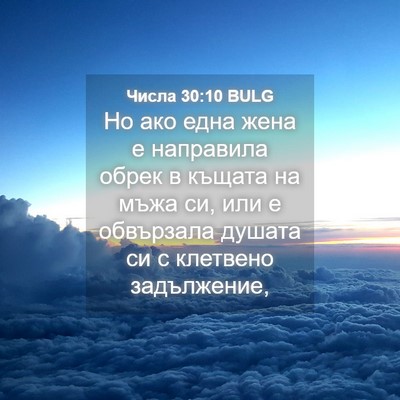 Picture 04 - Числа 30:10 BULG - Но ако една жена е - Bible Verse Picture