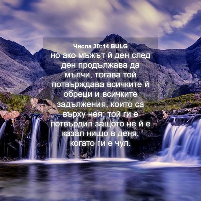 Picture 04 - Числа 30:14 BULG - но ако мъжът й ден след ден - Bible Verse Picture