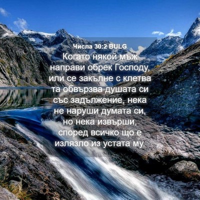 Picture 04 - Числа 30:2 BULG - Когато някой мъж направи - Bible Verse Picture