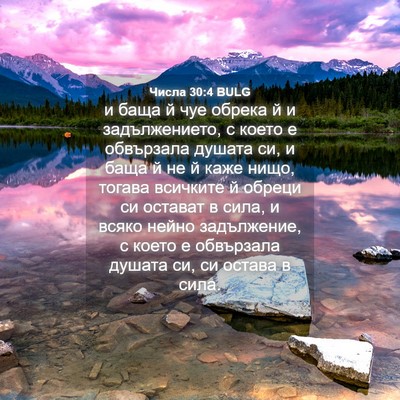 Picture 04 - Числа 30:4 BULG - и баща й чуе обрека й и - Bible Verse Picture