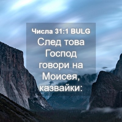 Picture 04 - Числа 31:1 BULG - След това Господ говори на - Bible Verse Picture