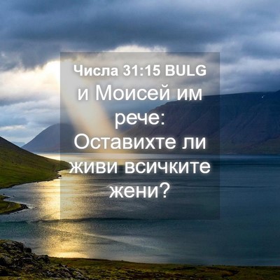 Picture 04 - Числа 31:15 BULG - и Моисей им рече: Оставихте - Bible Verse Picture