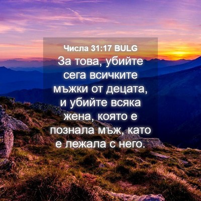 Picture 04 - Числа 31:17 BULG - За това, убийте сега - Bible Verse Picture