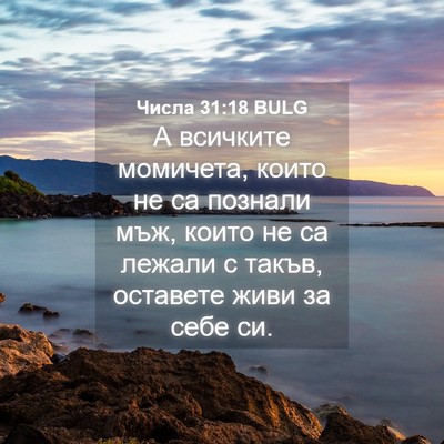 Picture 04 - Числа 31:18 BULG - А всичките момичета, които - Bible Verse Picture