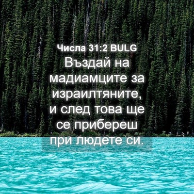 Picture 04 - Числа 31:2 BULG - Въздай на мадиамците за - Bible Verse Picture