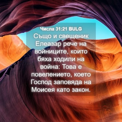 Picture 04 - Числа 31:21 BULG - Също и свещеник Елеазар - Bible Verse Picture