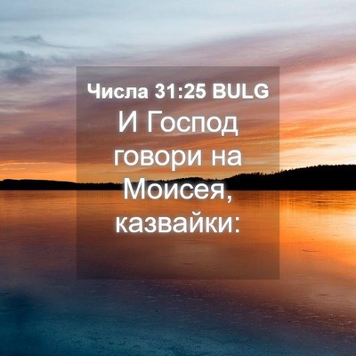 Picture 04 - Числа 31:25 BULG - И Господ говори на Моисея, - Bible Verse Picture