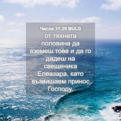 Picture 04 - Числа 31:29 BULG - от тяхната половина да - Bible Verse Picture
