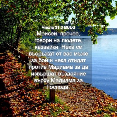 Picture 04 - Числа 31:3 BULG - Моисей, прочее, говори на - Bible Verse Picture
