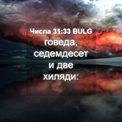 Picture 04 - Числа 31:33 BULG - говеда, седемдесет и две - Bible Verse Picture