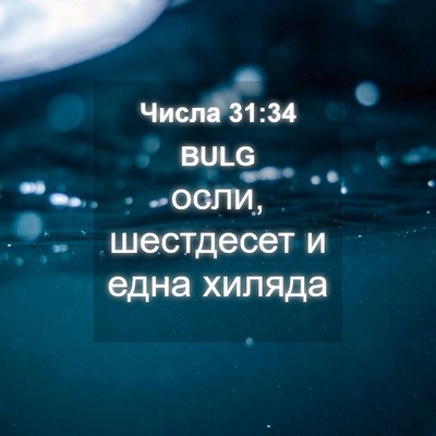 Picture 04 - Числа 31:34 BULG - осли, шестдесет и една - Bible Verse Picture