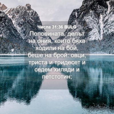 Picture 04 - Числа 31:36 BULG - Половината, делът на ония, - Bible Verse Picture
