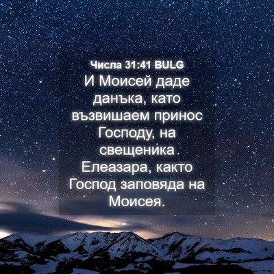 Picture 04 - Числа 31:41 BULG - И Моисей даде данъка, като - Bible Verse Picture