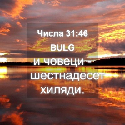 Picture 04 - Числа 31:46 BULG - и човеци - шестнадесет - Bible Verse Picture
