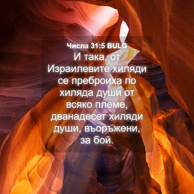 Picture 04 - Числа 31:5 BULG - И така, от Израилевите - Bible Verse Picture