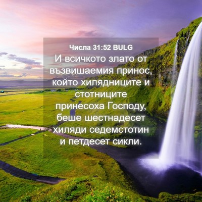 Picture 04 - Числа 31:52 BULG - И всичкото злато от - Bible Verse Picture