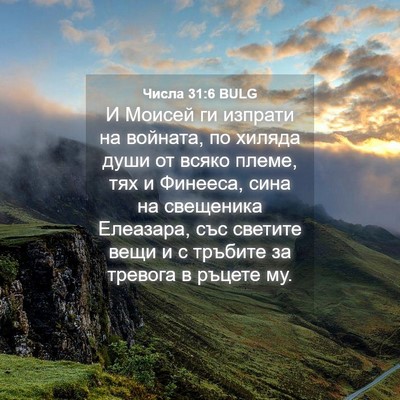Picture 04 - Числа 31:6 BULG - И Моисей ги изпрати на - Bible Verse Picture