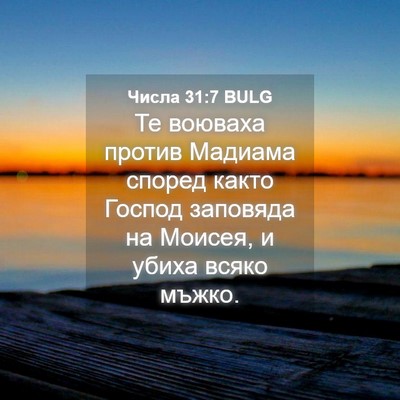 Picture 04 - Числа 31:7 BULG - Те воюваха против Мадиама - Bible Verse Picture