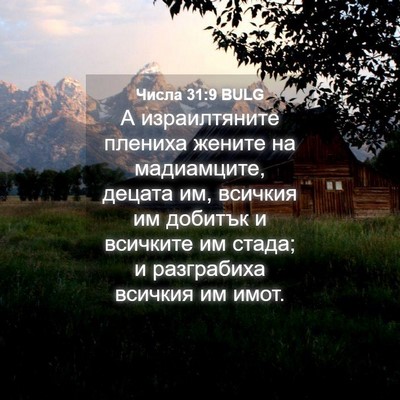Picture 04 - Числа 31:9 BULG - А израилтяните плениха - Bible Verse Picture