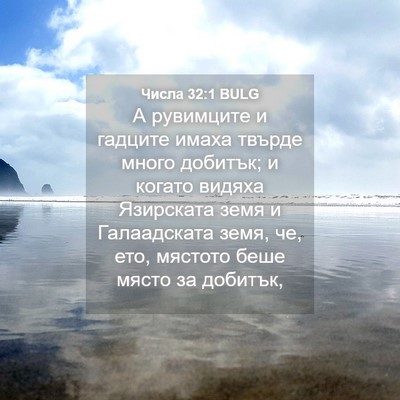 Picture 04 - Числа 32:1 BULG - А рувимците и гадците - Bible Verse Picture