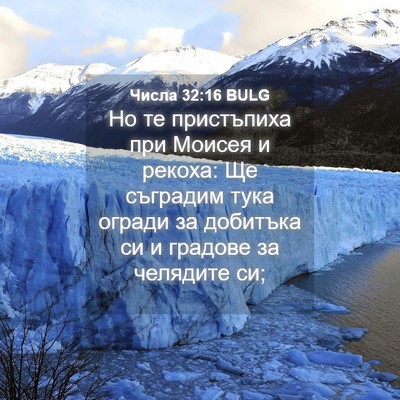 Picture 04 - Числа 32:16 BULG - Но те пристъпиха при - Bible Verse Picture