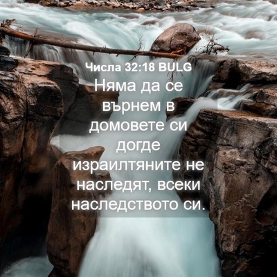 Picture 04 - Числа 32:18 BULG - Няма да се върнем в - Bible Verse Picture