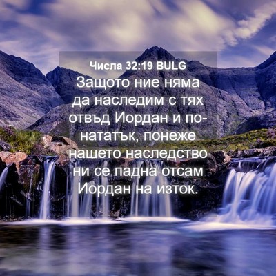 Picture 04 - Числа 32:19 BULG - Защото ние няма да - Bible Verse Picture