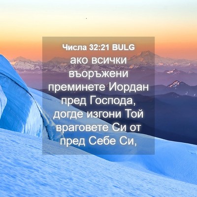 Picture 04 - Числа 32:21 BULG - ако всички въоръжени - Bible Verse Picture
