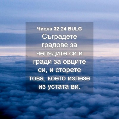 Picture 04 - Числа 32:24 BULG - Съградете градове за - Bible Verse Picture