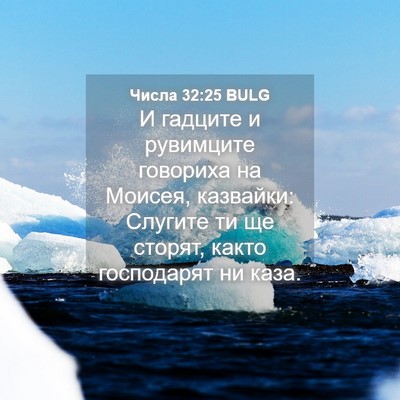Picture 04 - Числа 32:25 BULG - И гадците и рувимците - Bible Verse Picture