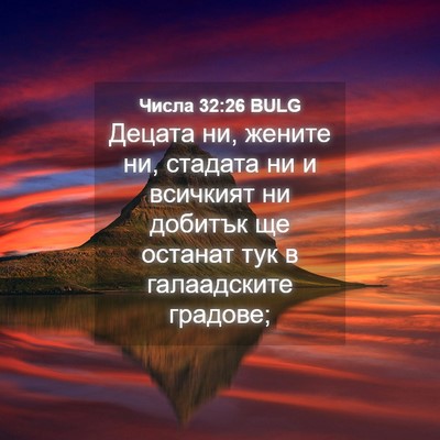 Picture 04 - Числа 32:26 BULG - Децата ни, жените ни, - Bible Verse Picture