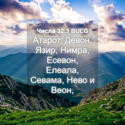 Picture 04 - Числа 32:3 BULG - Атарот, Девон, Язир, Нимра, - Bible Verse Picture