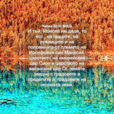 Picture 04 - Числа 32:33 BULG - И тъй, Моисей им даде, то - Bible Verse Picture