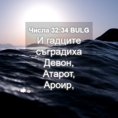 Picture 04 - Числа 32:34 BULG - И гадците съградиха Девон, - Bible Verse Picture