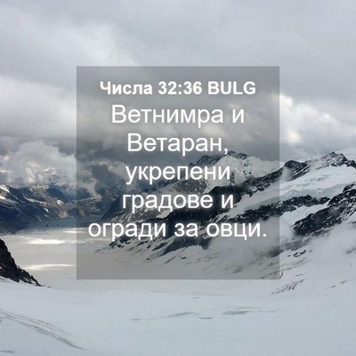 Picture 04 - Числа 32:36 BULG - Ветнимра и Ветаран, - Bible Verse Picture
