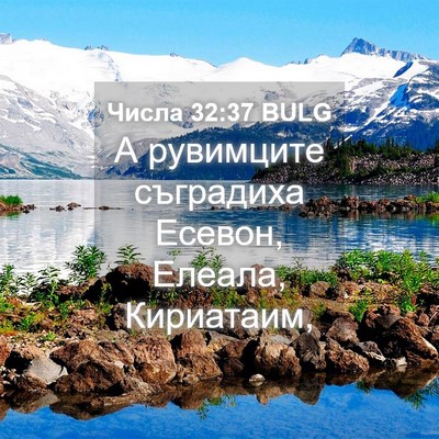 Picture 04 - Числа 32:37 BULG - А рувимците съградиха - Bible Verse Picture