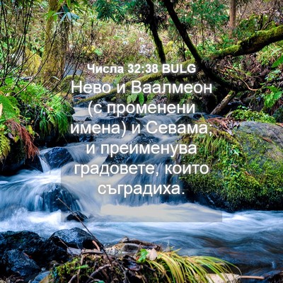 Picture 04 - Числа 32:38 BULG - Нево и Ваалмеон (с - Bible Verse Picture