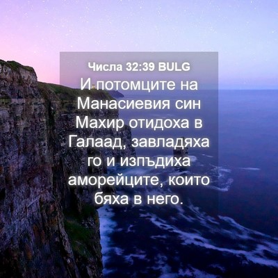 Picture 04 - Числа 32:39 BULG - И потомците на Манасиевия - Bible Verse Picture