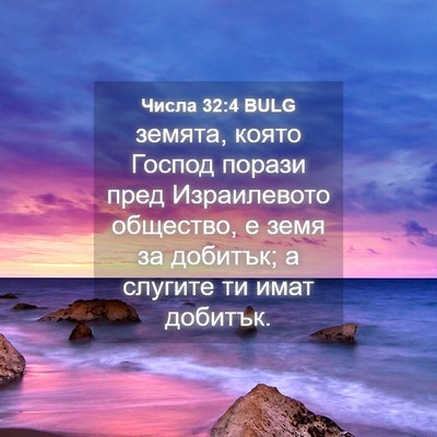 Picture 04 - Числа 32:4 BULG - земята, която Господ - Bible Verse Picture