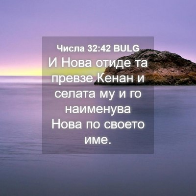Picture 04 - Числа 32:42 BULG - И Нова отиде та превзе - Bible Verse Picture