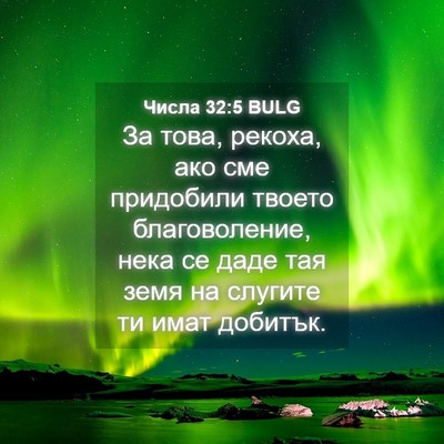 Picture 04 - Числа 32:5 BULG - За това, рекоха, ако сме - Bible Verse Picture