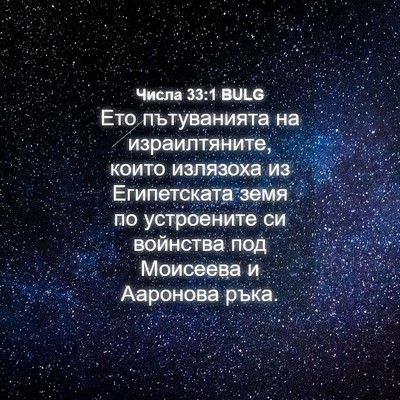 Picture 04 - Числа 33:1 BULG - Ето пътуванията на - Bible Verse Picture